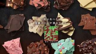 チョコレート専門店【チュベドショコラ 】はまずい？口コミを徹底解説！ 